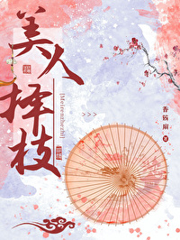 美人择枝 笔趣阁全文免费阅读