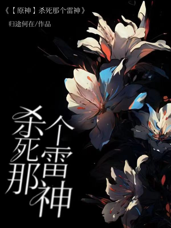 原神秒杀雷神