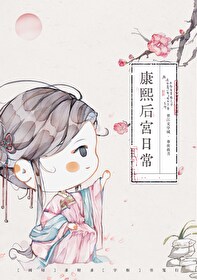 康熙皇后小说