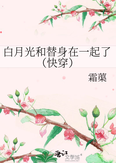白月光和替身在一起的小说快穿