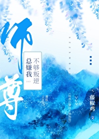 师尊总嫌我不够叛逆晋江