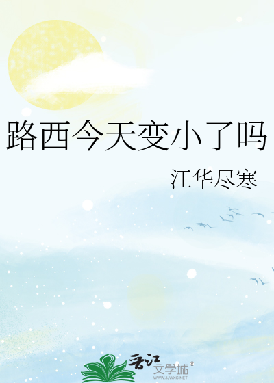 路西今天变小了吗37