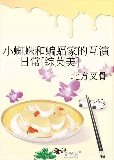 蜘蛛吃蝙蝠