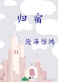 归宿造句