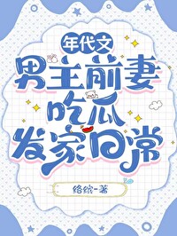年代文男主二婚前妻和别人跑了
