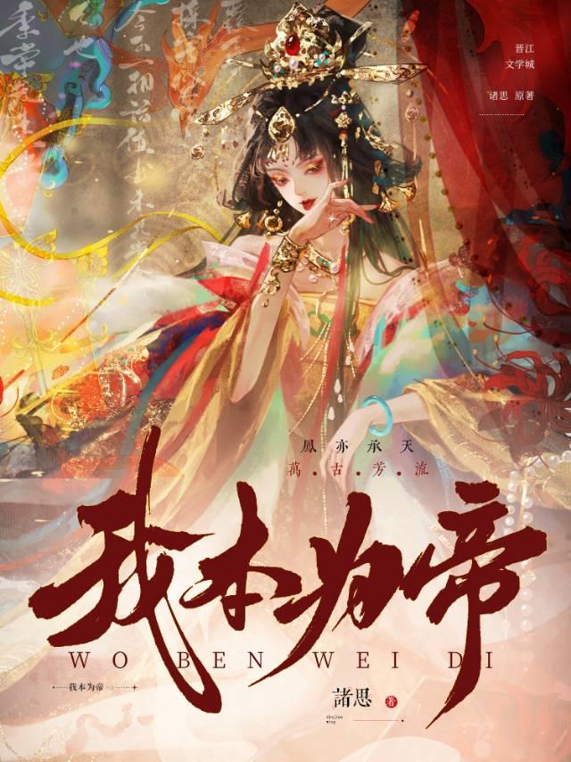 我本为帝小说