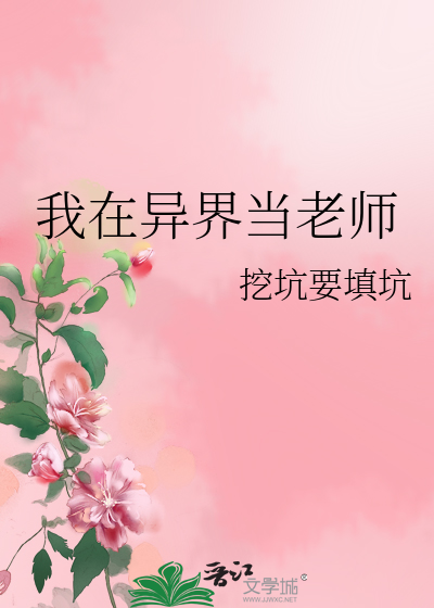 我在异界当老师 字数