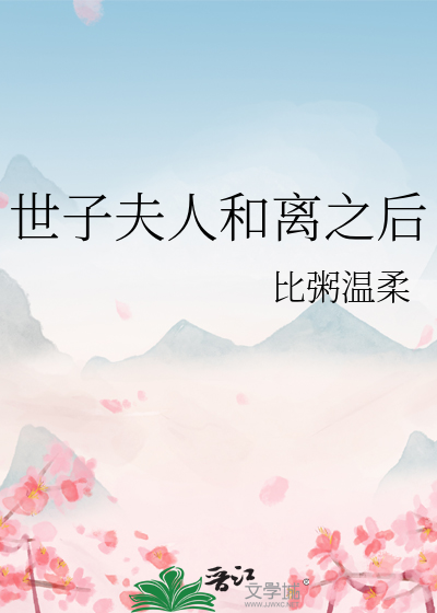 世子夫人和离之后全文阅读