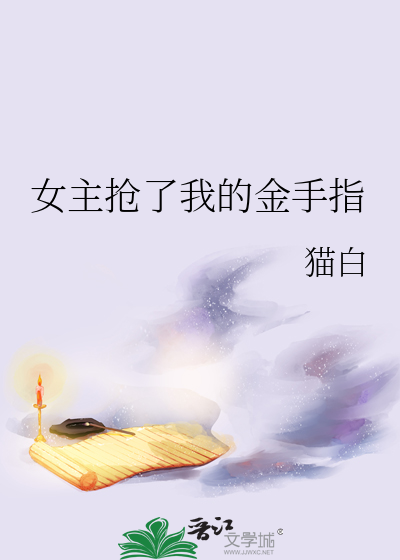 女主抢了我的金手指小说