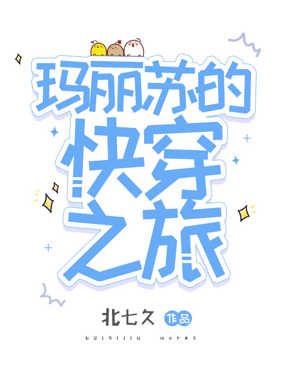 玛丽苏的快穿之旅北七久116文学