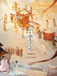 公主她又没吃饱(美食)百度网盘
