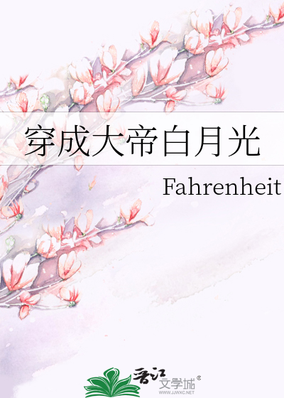 穿成帝君的白月光