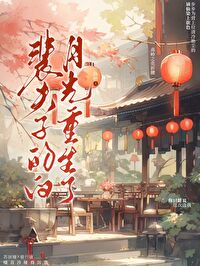 裴夫子的白月光重生了又叫什么