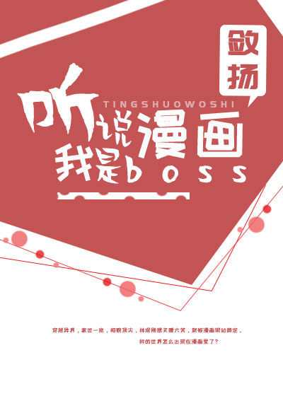 听说我是漫画boss免费阅读