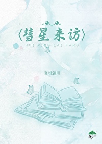 彗星来访北途川免费阅读