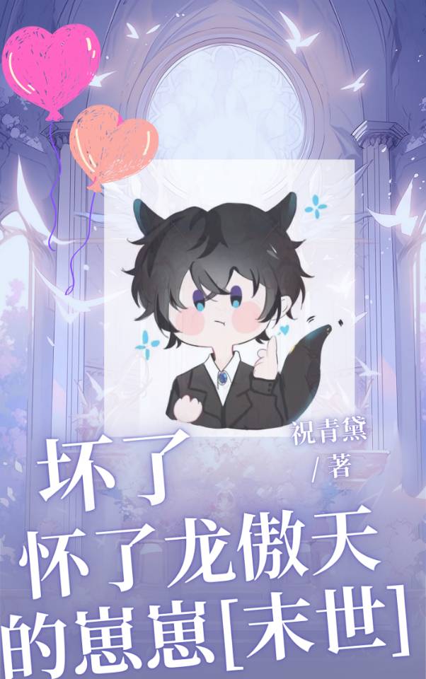 我坏怀了男主的孩子