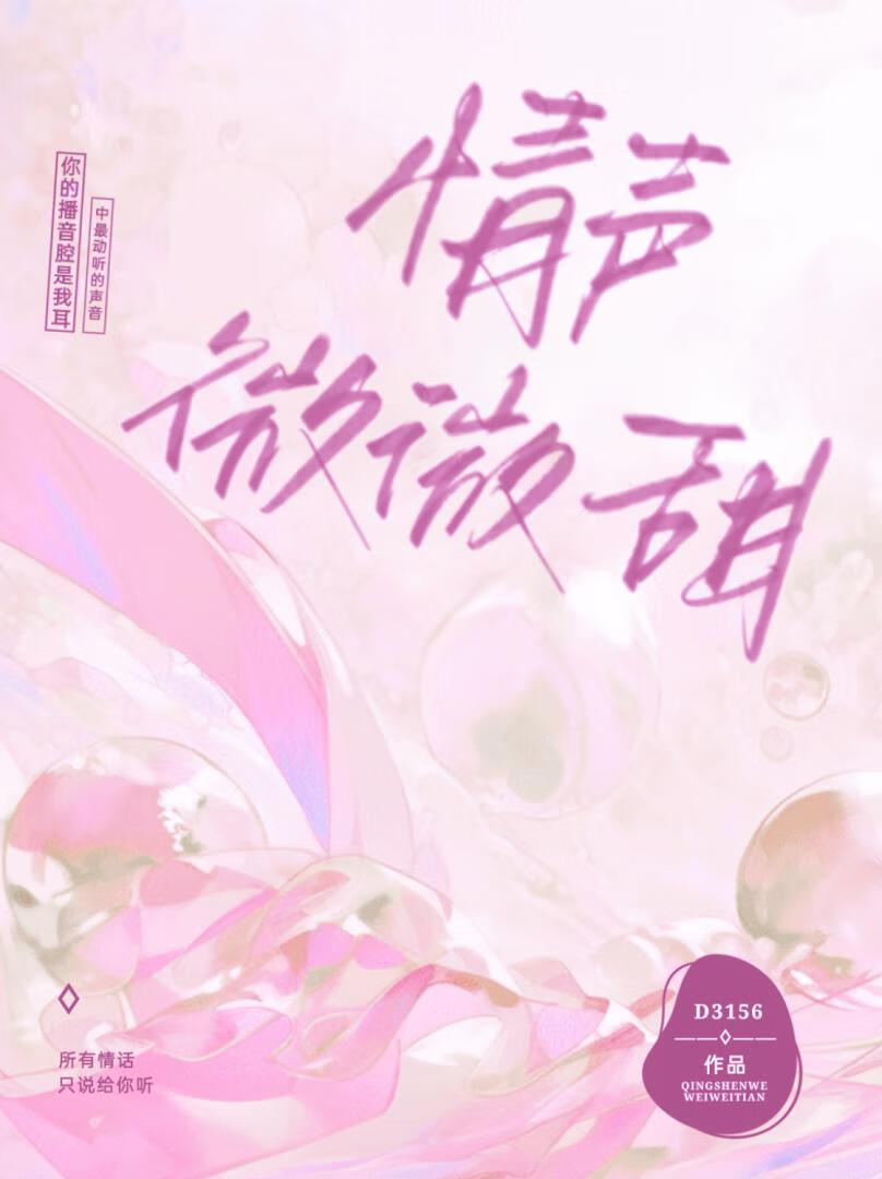 情声微甜先婚后爱全文免费阅读