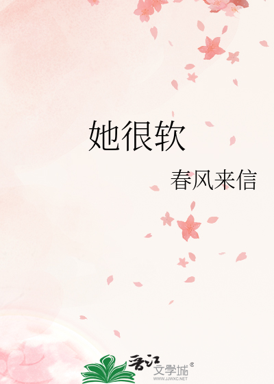 她很软费一常念