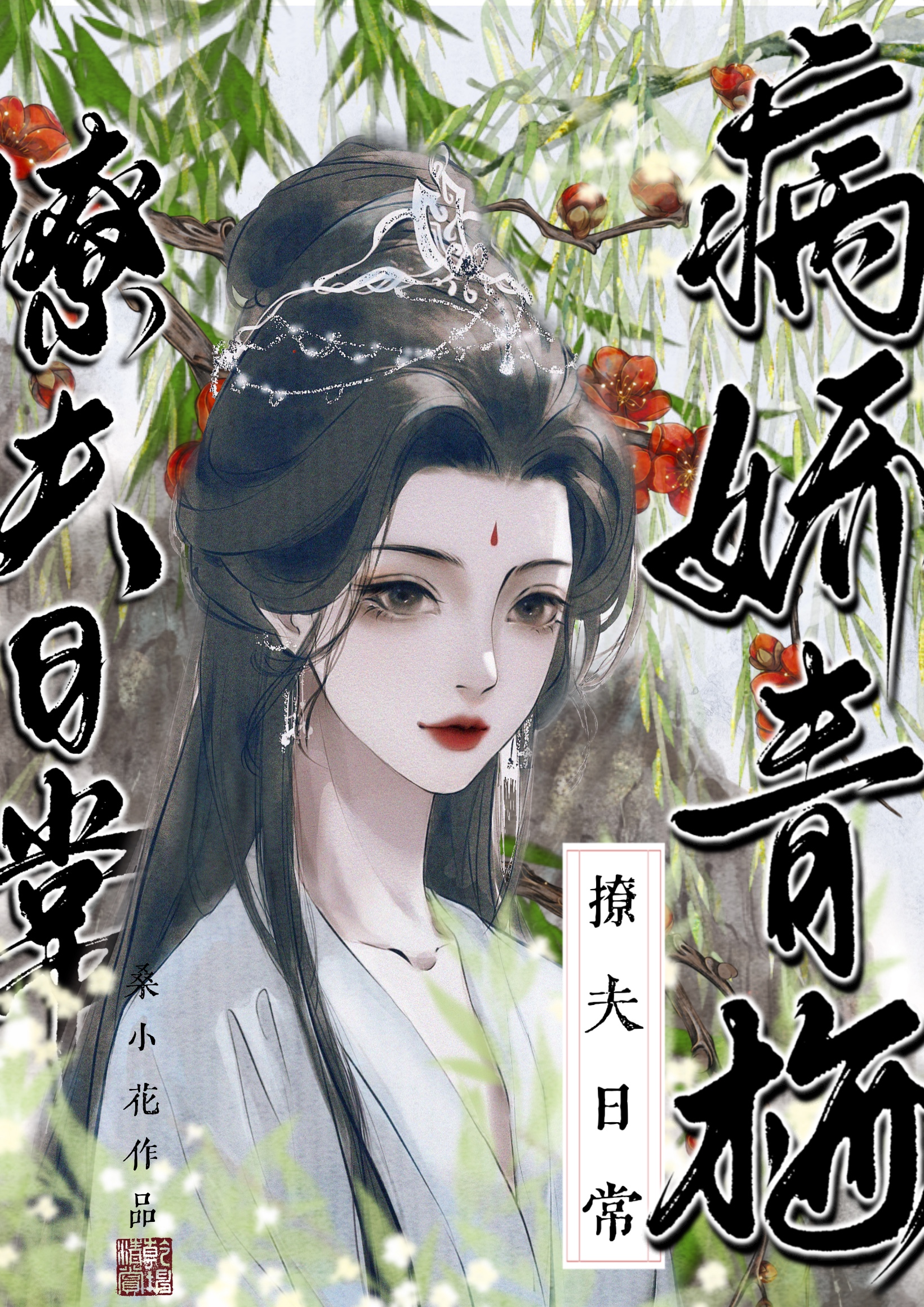 病娇青梅撩夫日常免费阅读小说