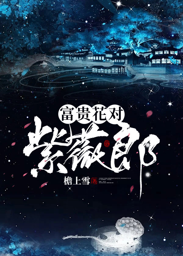 富贵花对紫薇郎 檐上雪全文