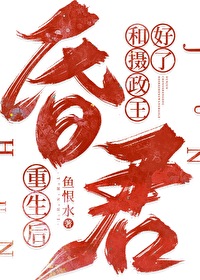 昏君重生后和摄政王好了免费阅读