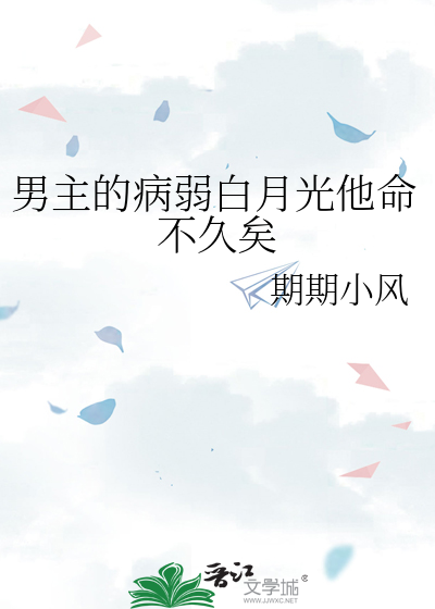 男主的病弱白月光命不久已