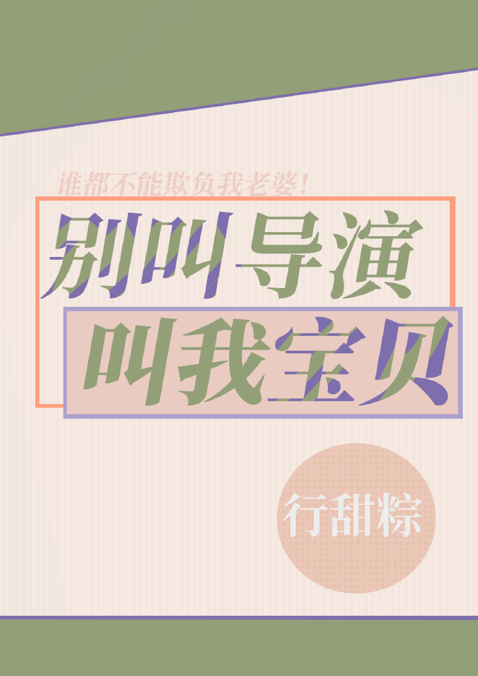 别叫我宝贝儿