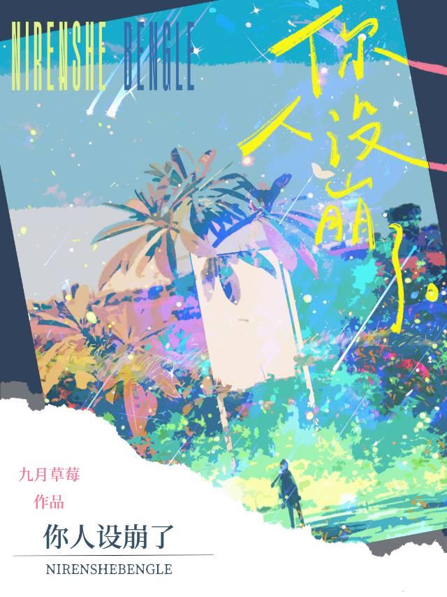 妈 你人设崩了
