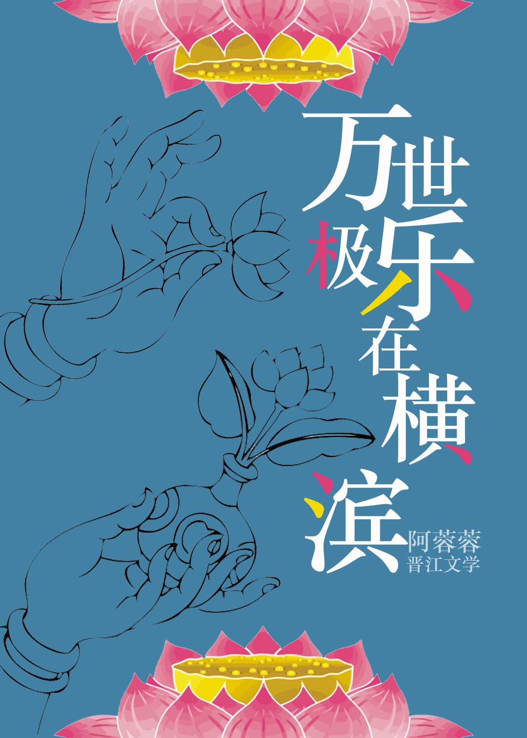 万世极乐在横滨百度网盘