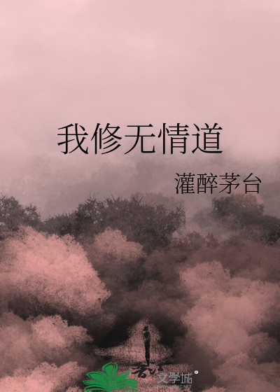 我修无情道免费阅读