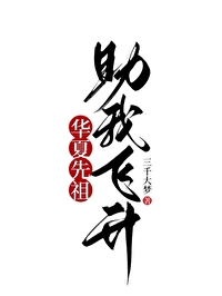 助我飞升第二部最新章节内容