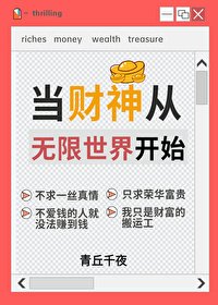 我在无限世界当财神