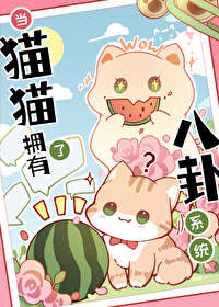猫猫拥有了吃瓜系统免费阅读