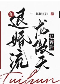 和退婚流龙傲天私奔后晋江