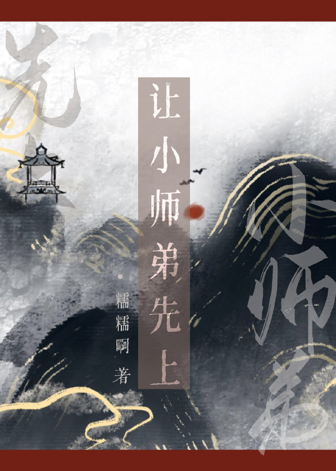 小师弟才筑基期