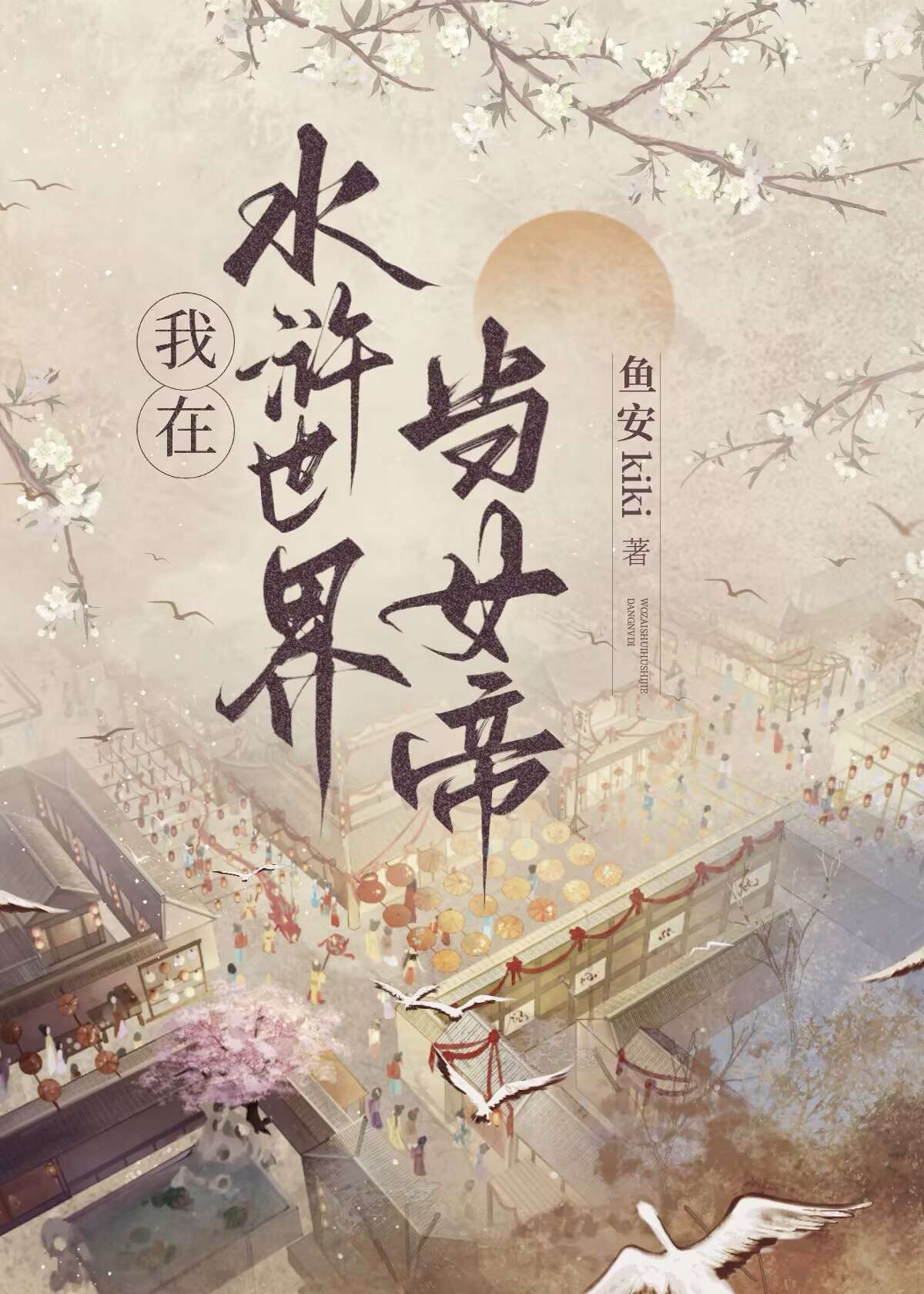 穿越到水浒世界的完结小说