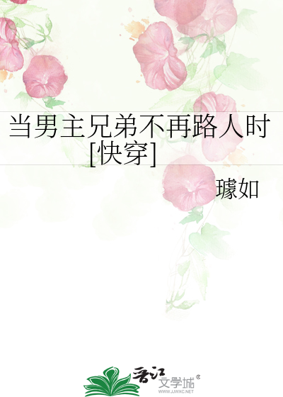 男主的兄弟不好当