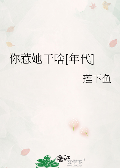 你惹她干啥年代晋江
