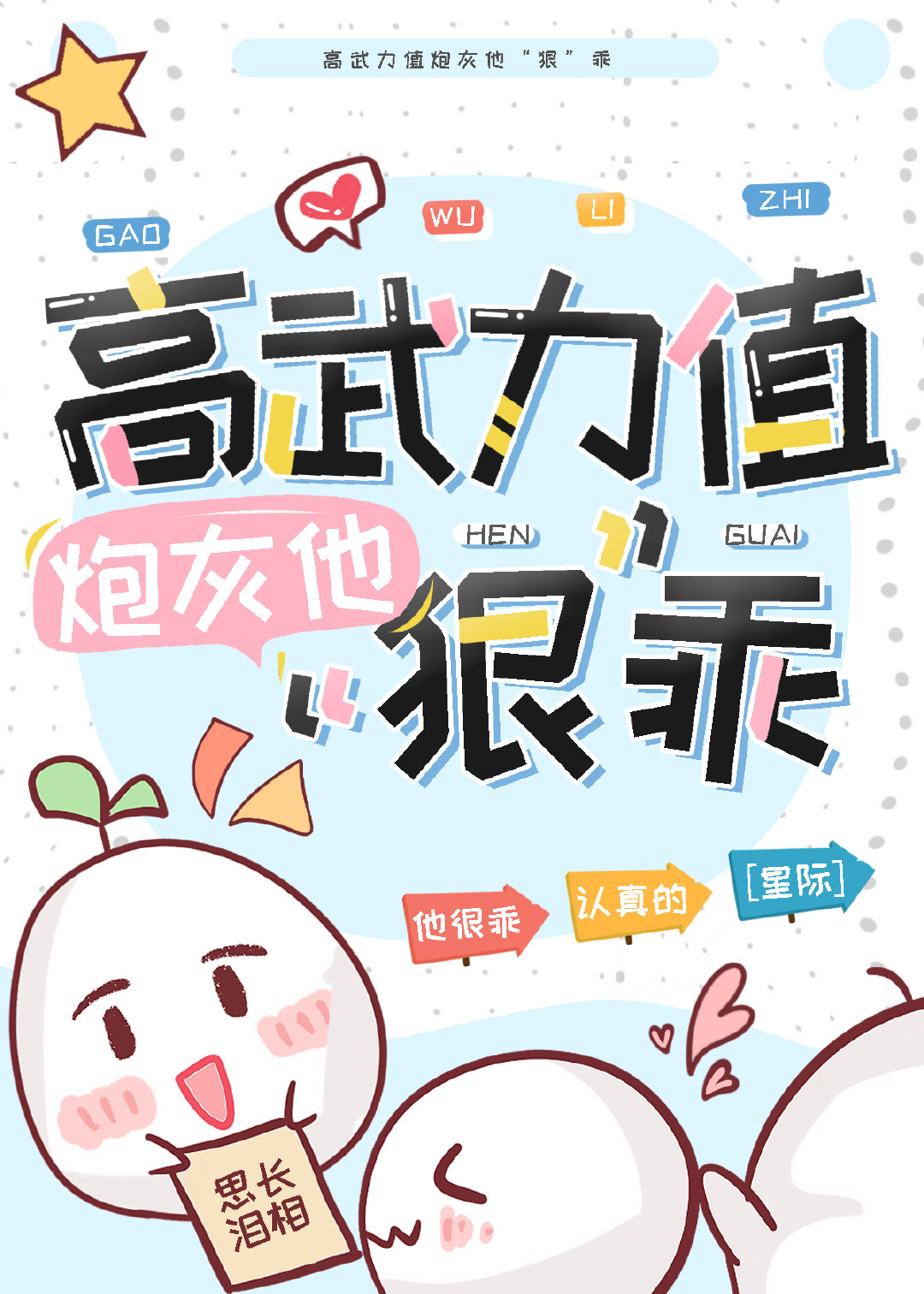 高武力值受