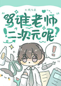 骂谁老师二次元呢免费