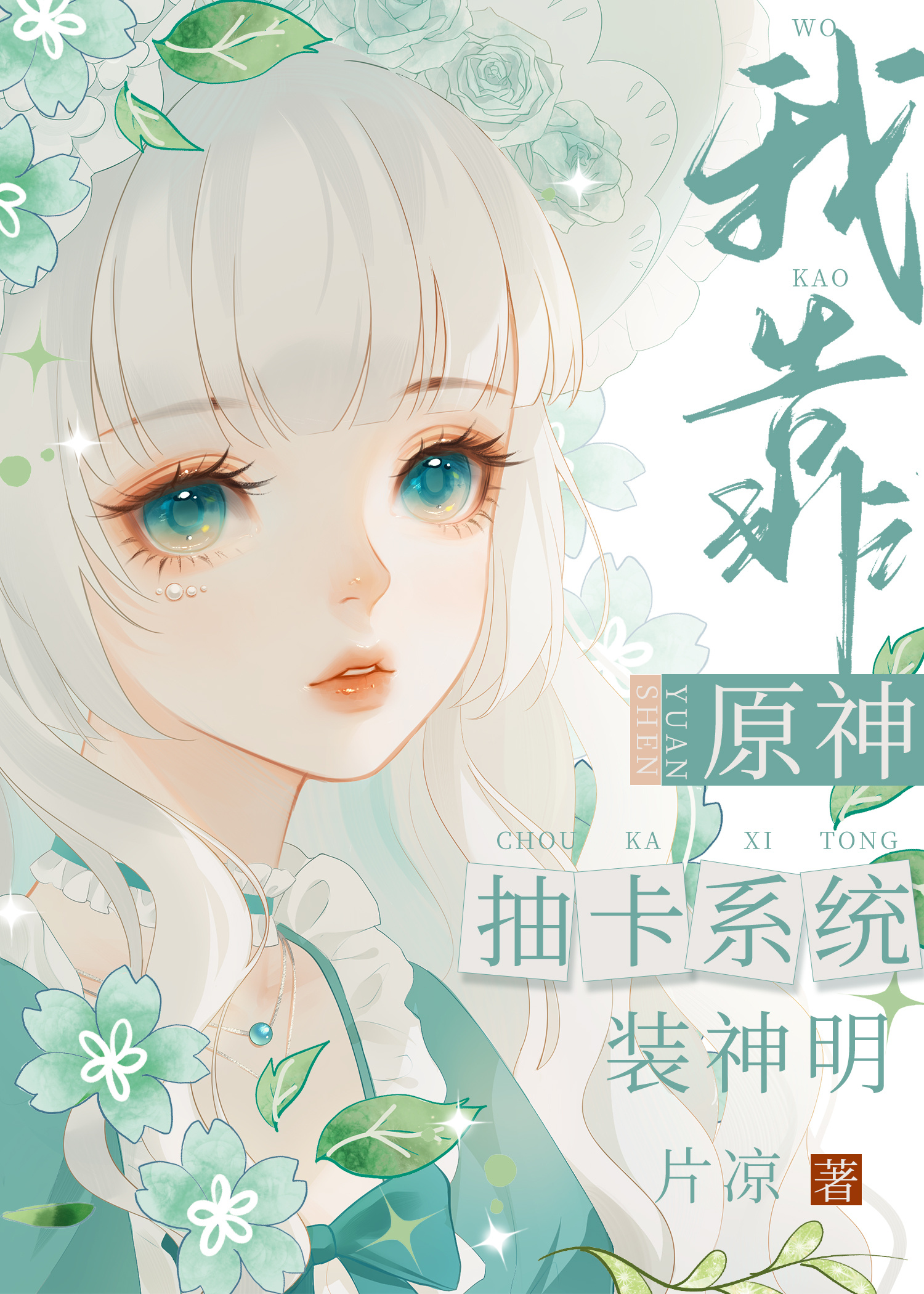 我靠抽卡维护和平格格党