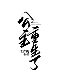 公主重生了驸马出征公主假传圣旨开粮仓