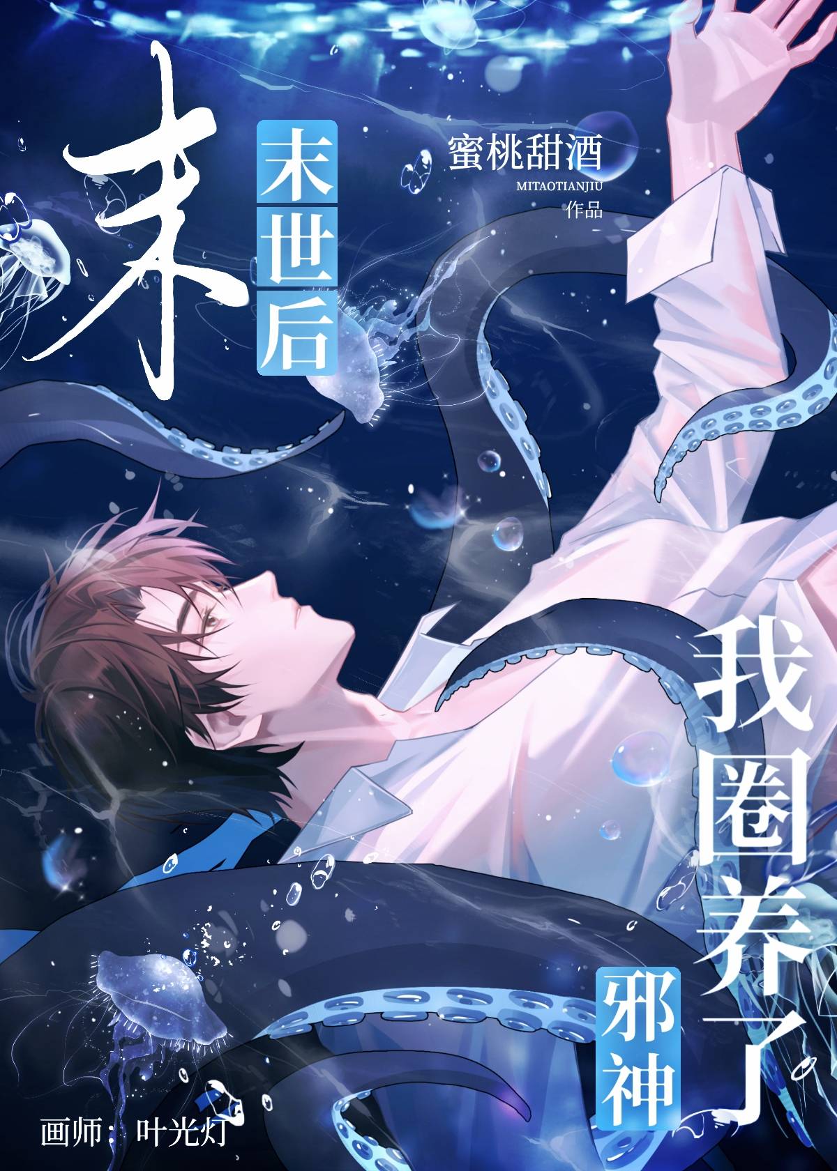 末世之我要圈养那个闷葫芦免费
