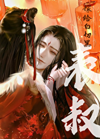 嫁给白切黑表叔免费阅读