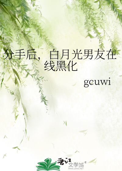 分手后白月光替身人设崩了