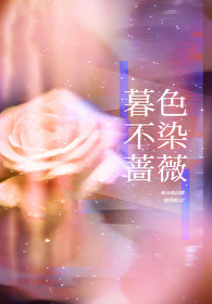 暮色蔷薇的意思