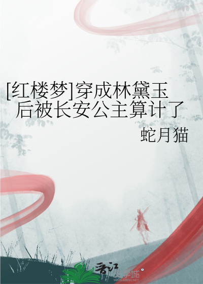 穿越成红楼梦林黛玉的小说