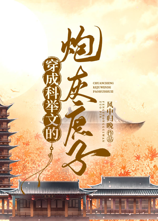 穿成科举文的炮灰庶子 风中归晚笔趣阁