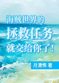 海贼世界没有什么救世主