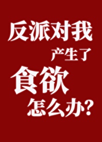 反派对我动了心(穿书)全文免费阅读